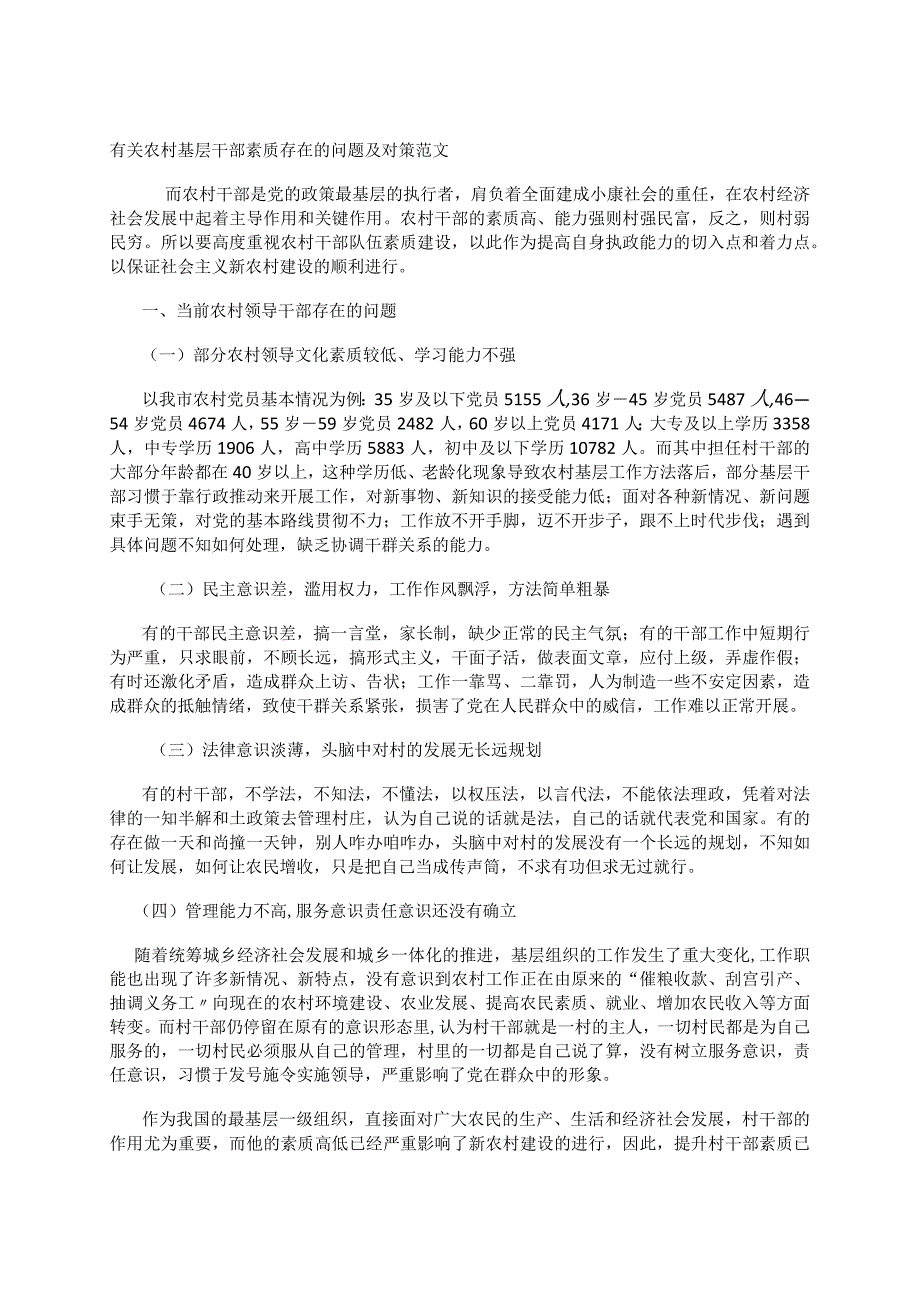 有关农村基层干部素质存在的问题及对策范文.docx_第1页