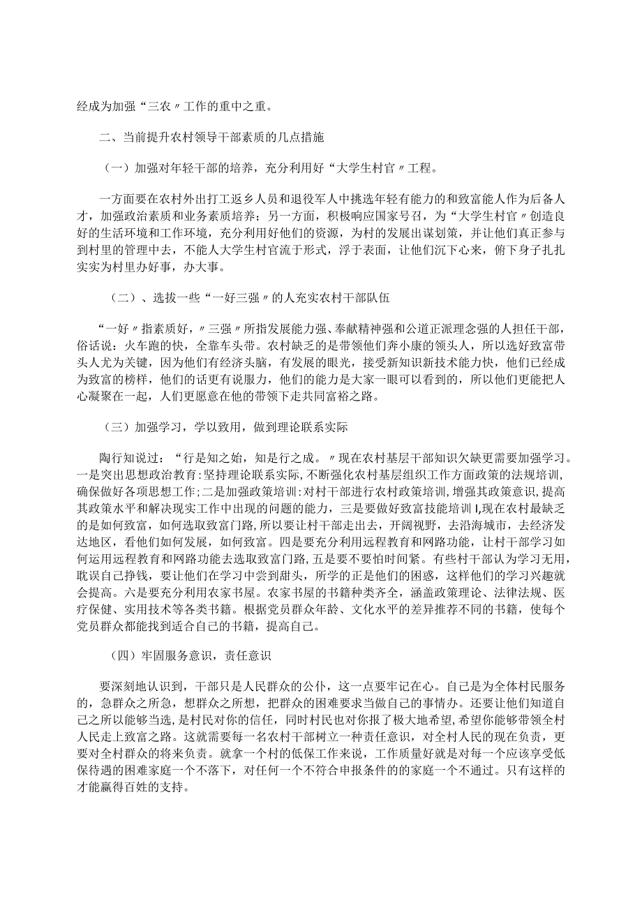 有关农村基层干部素质存在的问题及对策范文.docx_第2页