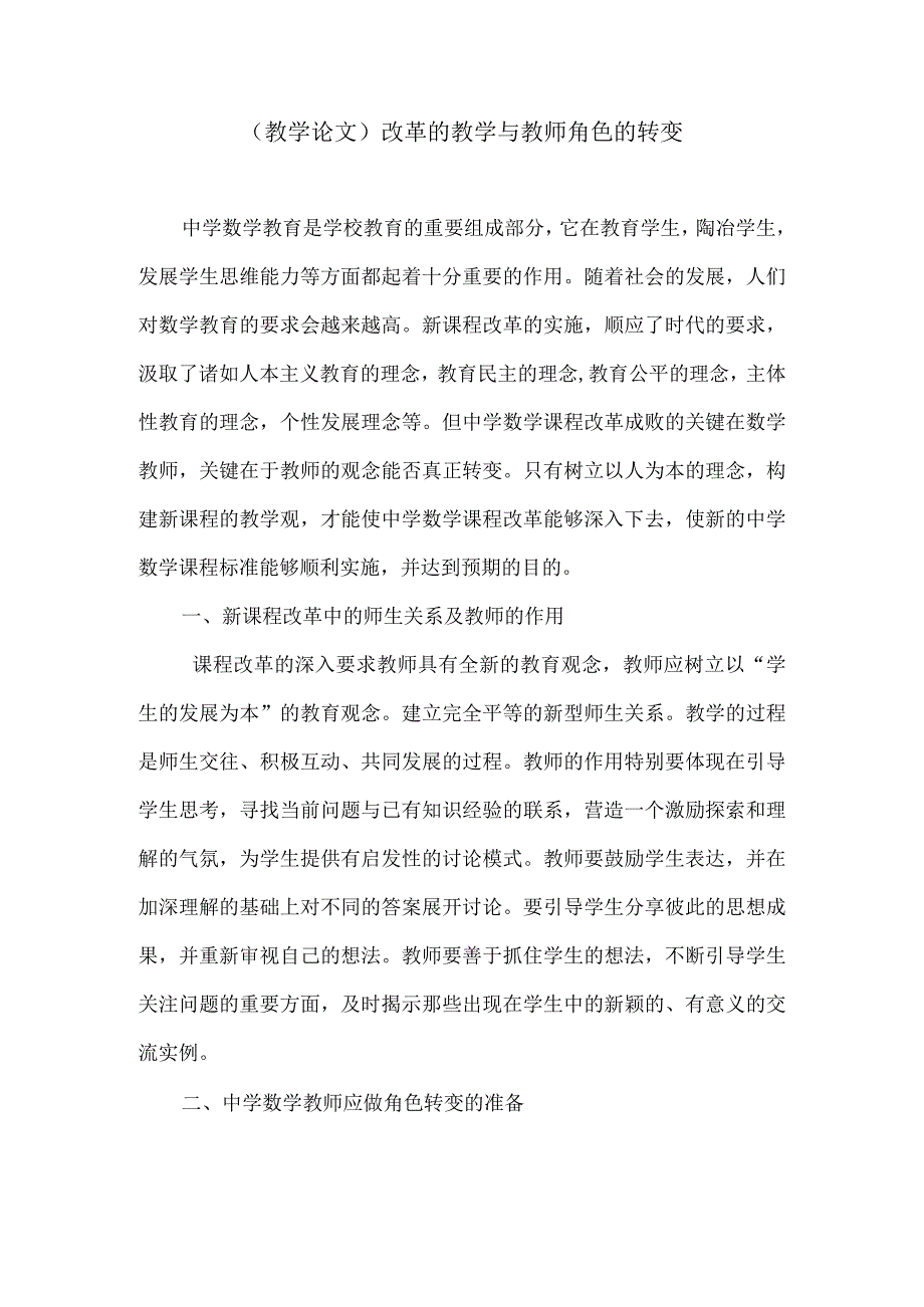 (教学论文)改革的教学与教师角色的转变.docx_第1页