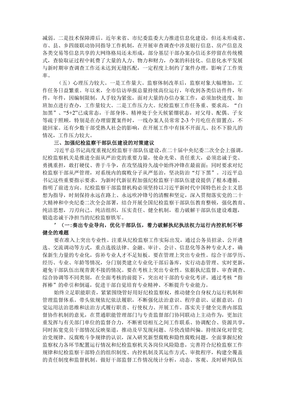 关于纪检监察干部队伍建设的调研与思考.docx_第2页