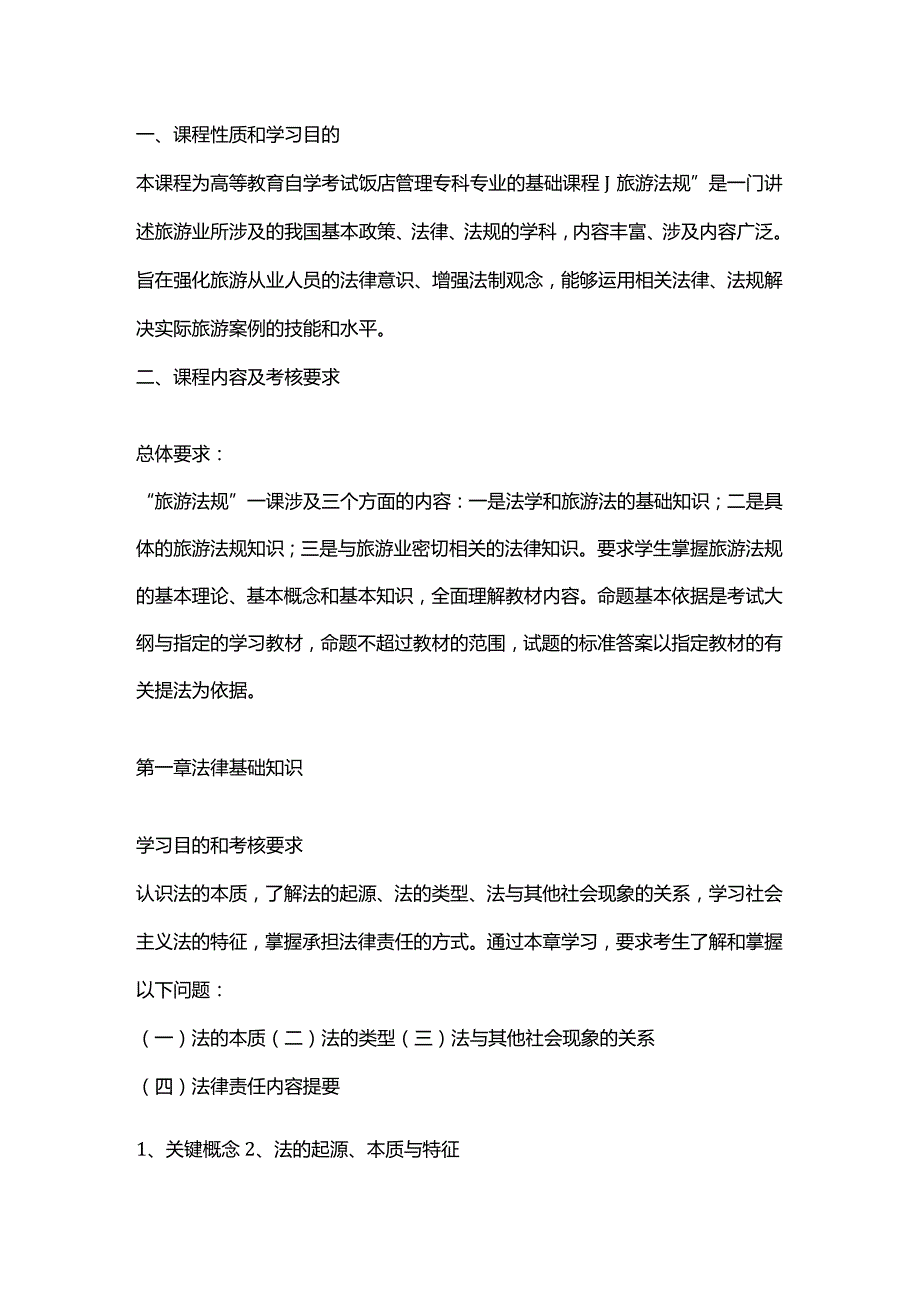 旅游法规自学考试大纲.docx_第1页