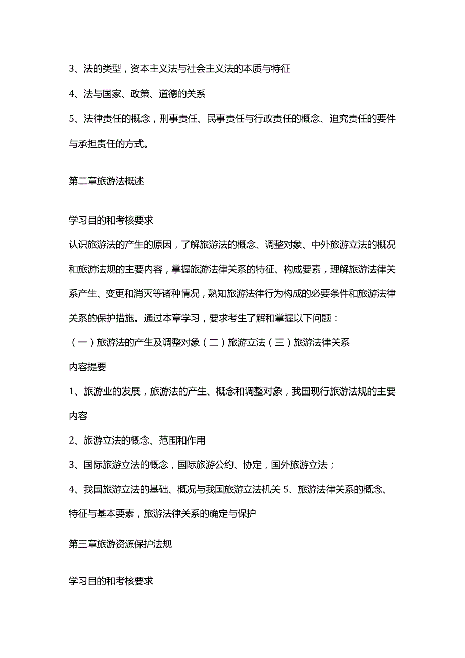 旅游法规自学考试大纲.docx_第2页