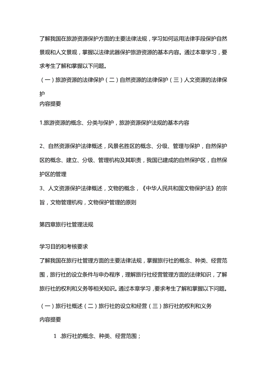 旅游法规自学考试大纲.docx_第3页