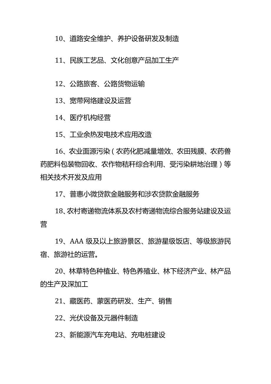 西部地区鼓励类产业目录青海部分.docx_第2页