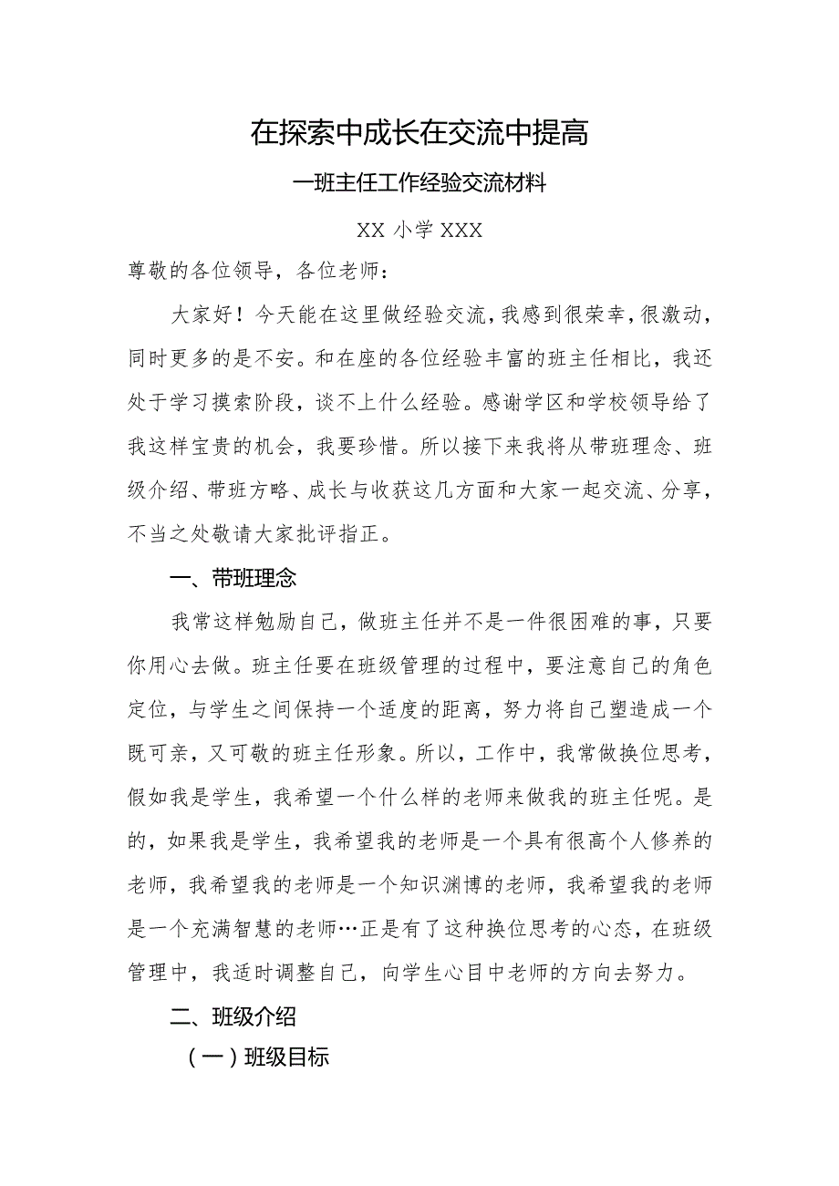 《在探索中成长--在交流中提高》班主任工作经验交流材料.docx_第1页