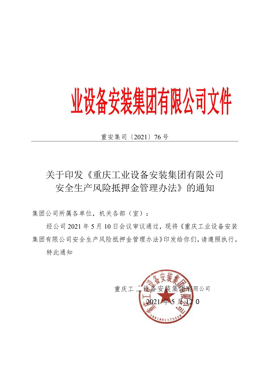 69. 重安集司〔2021〕76号-安全生产风险抵押金管理办法.docx_第1页