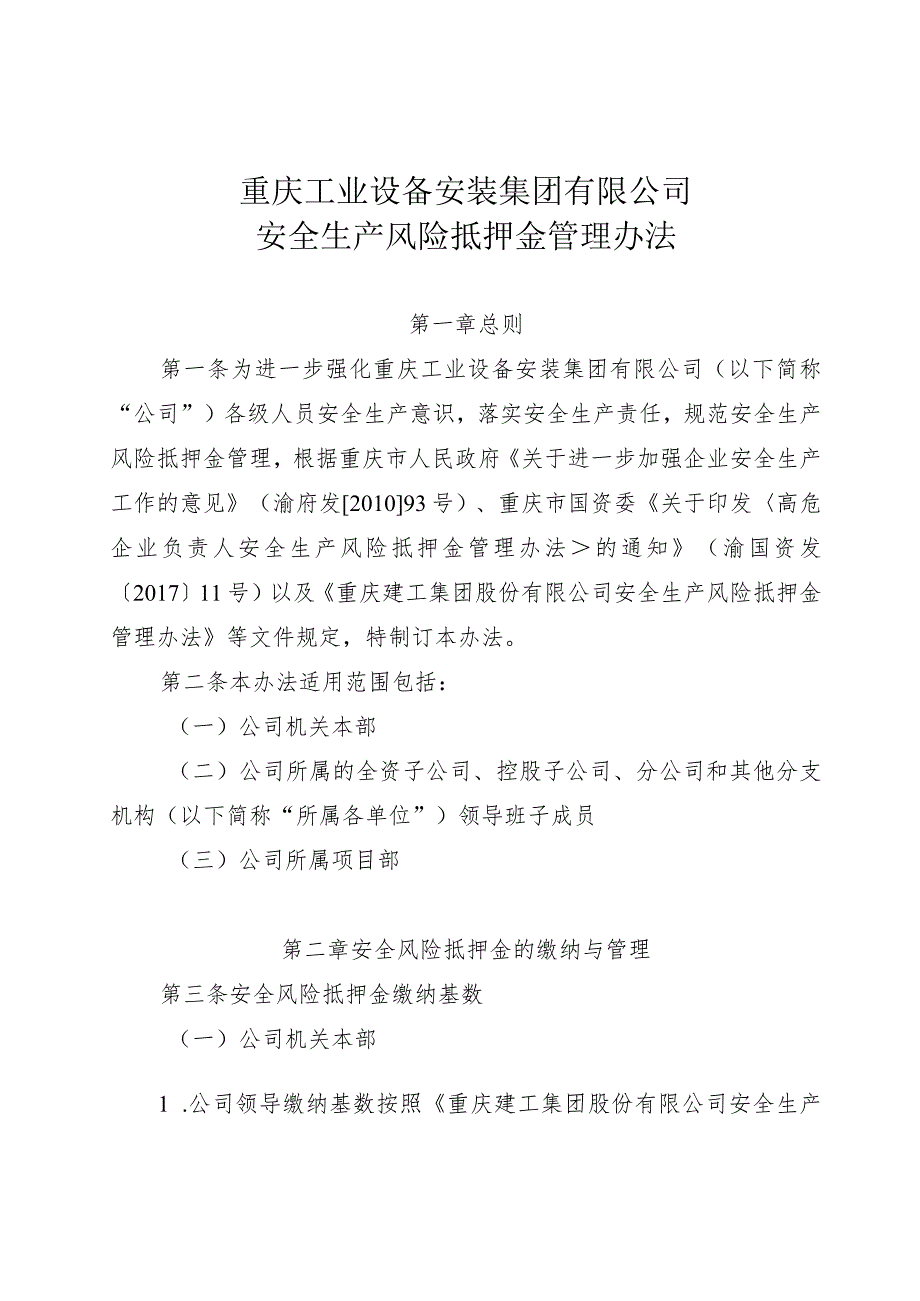 69. 重安集司〔2021〕76号-安全生产风险抵押金管理办法.docx_第2页