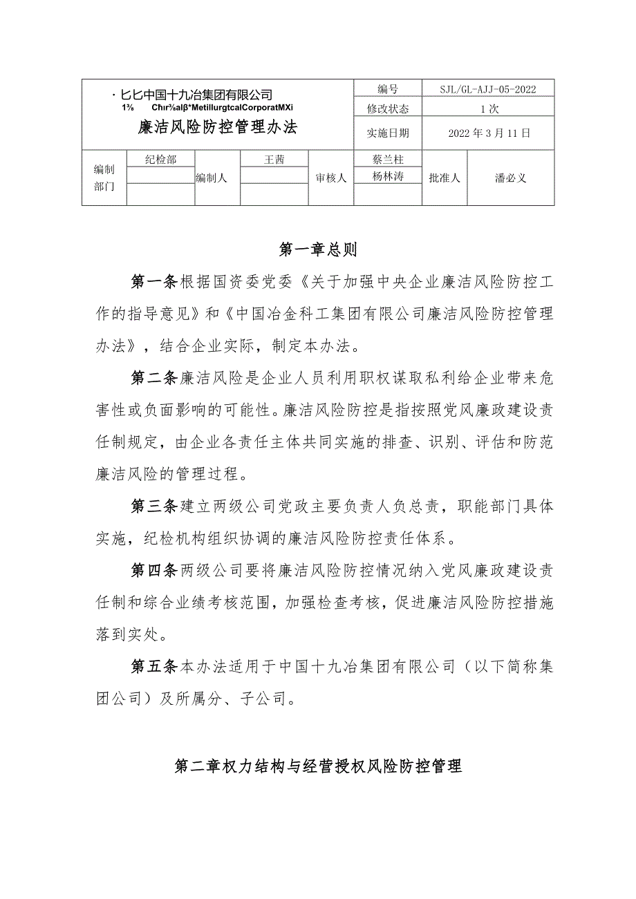 廉洁风险防控管理办法（修订）.docx_第1页