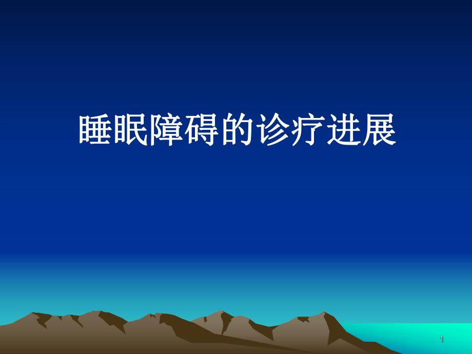 睡眠障碍的诊疗进展.ppt.ppt_第1页