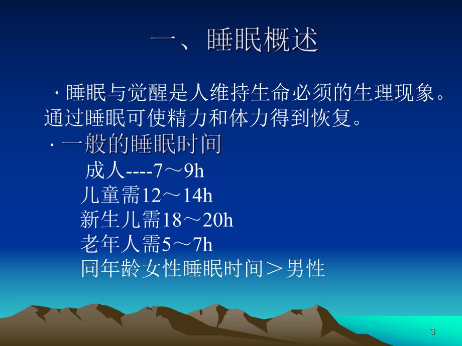 睡眠障碍的诊疗进展.ppt.ppt_第3页