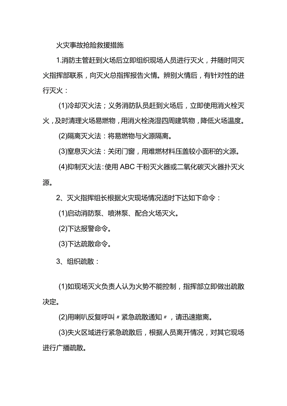 火灾事故抢险救援措施.docx_第1页