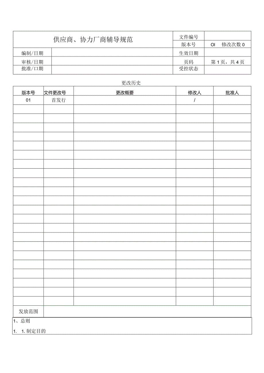 供应商、协力厂商辅导规范.docx_第1页