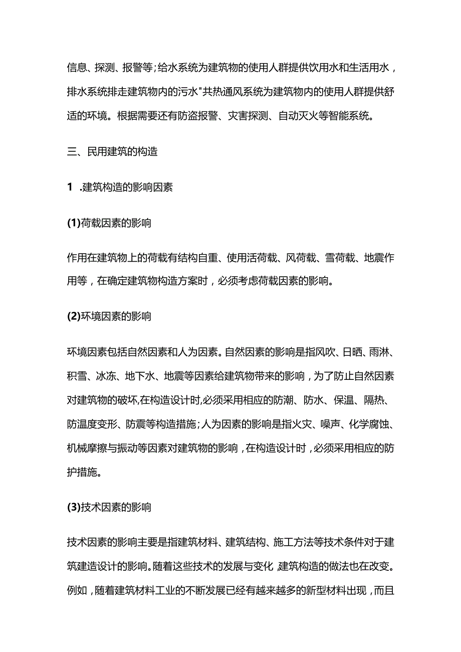 二级建筑建造师实务历年选择题考点 第一节建筑构造要求.docx_第3页