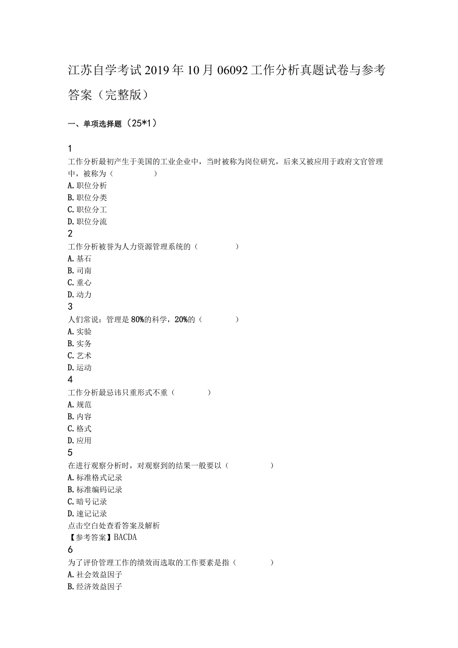 自学考试：1910工作分析试卷及解析.docx_第1页