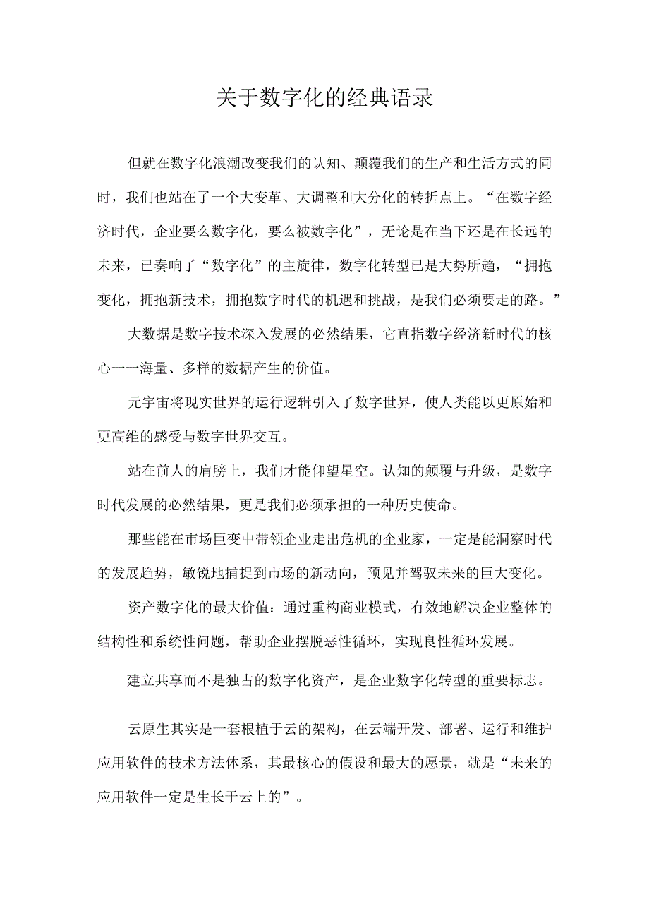 关于数字化的经典语录.docx_第1页