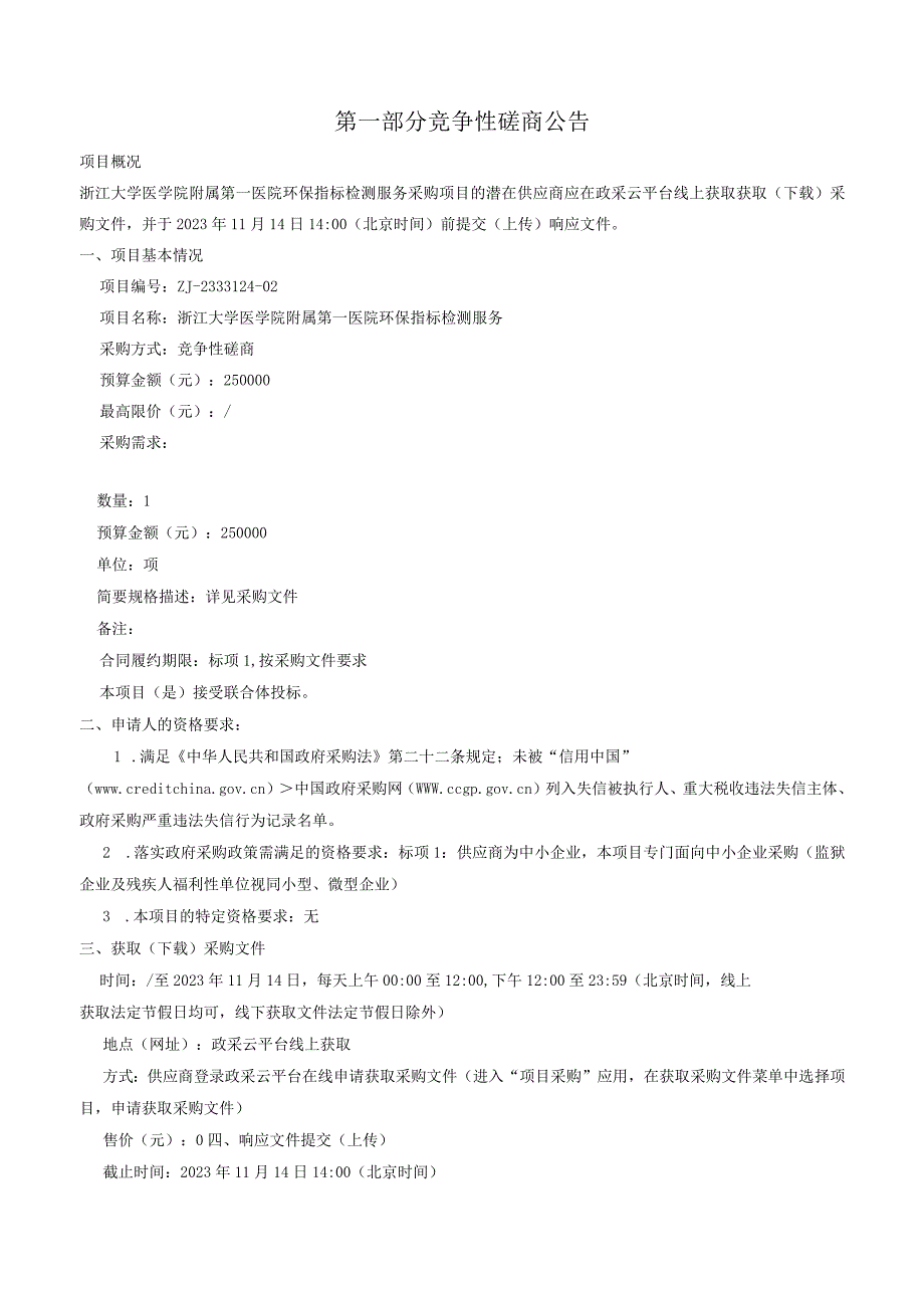大学医学院附属第一医院环保指标检测服务招标文件.docx_第3页