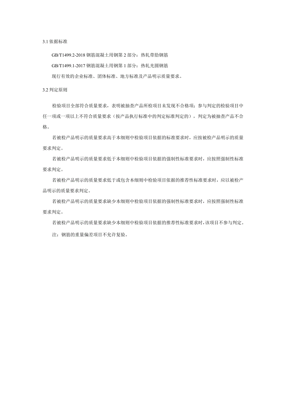 黑龙江省建筑用钢材产品质量监督抽查实施细则2021年版.docx_第3页