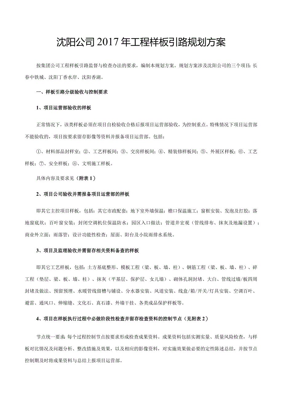 沈阳公司2017年工程样板引路规划方案0317().docx_第1页