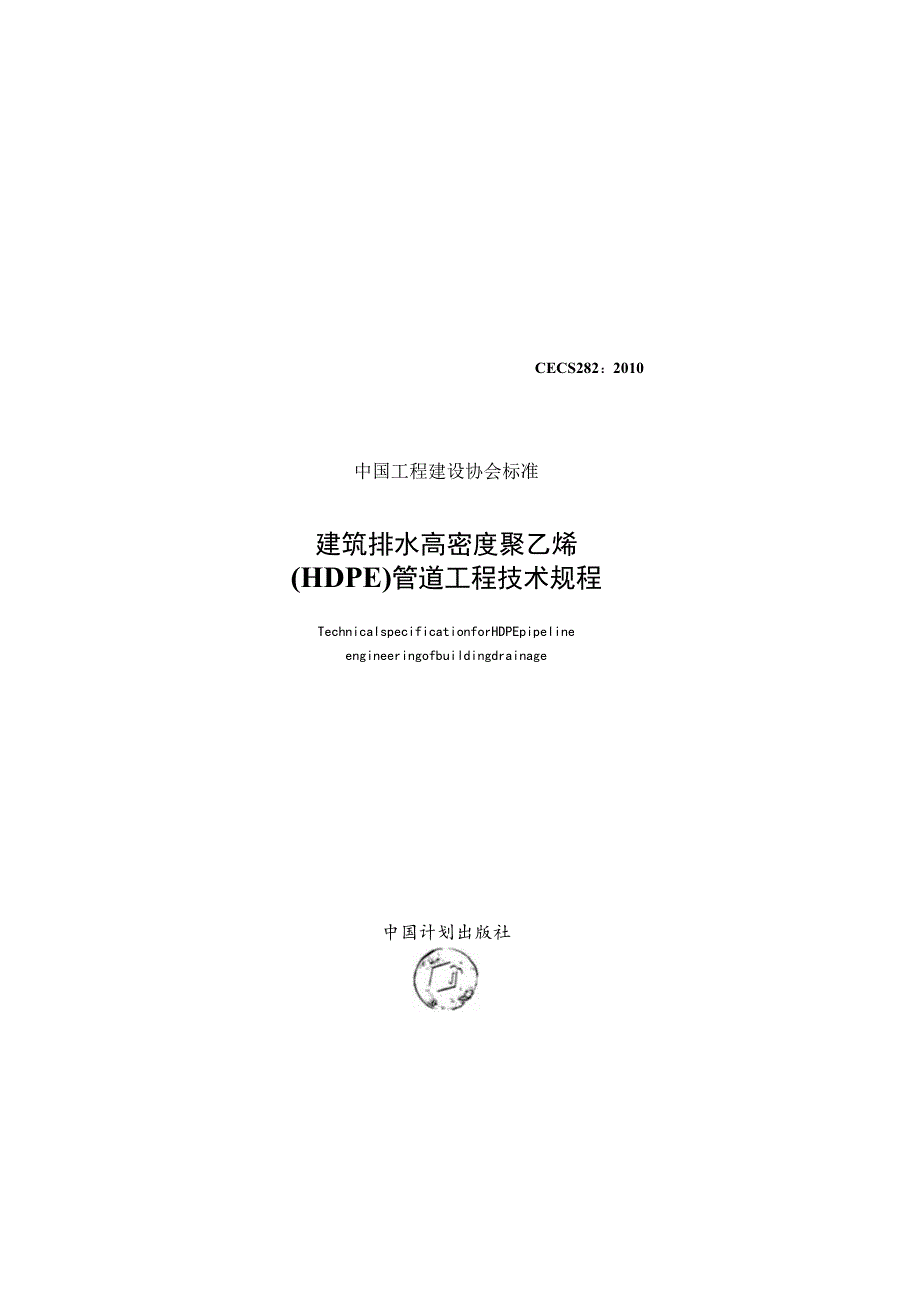 CECS282-2010 建筑排水高密度聚乙烯(HDPE)管道工程技术规程.docx_第1页