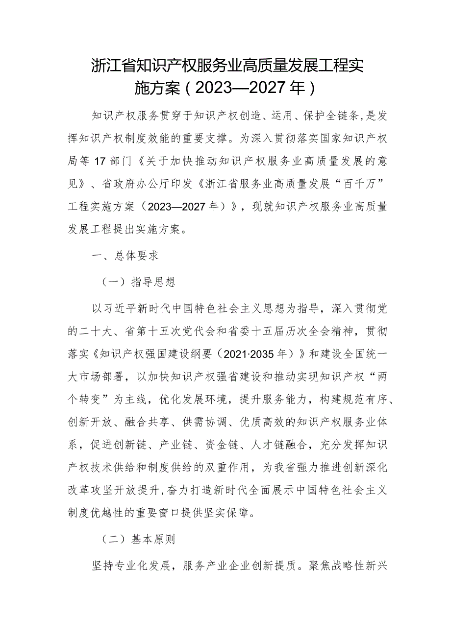 浙江省知识产权服务业高质量发展工程实施方案（2023—2027年）.docx_第1页