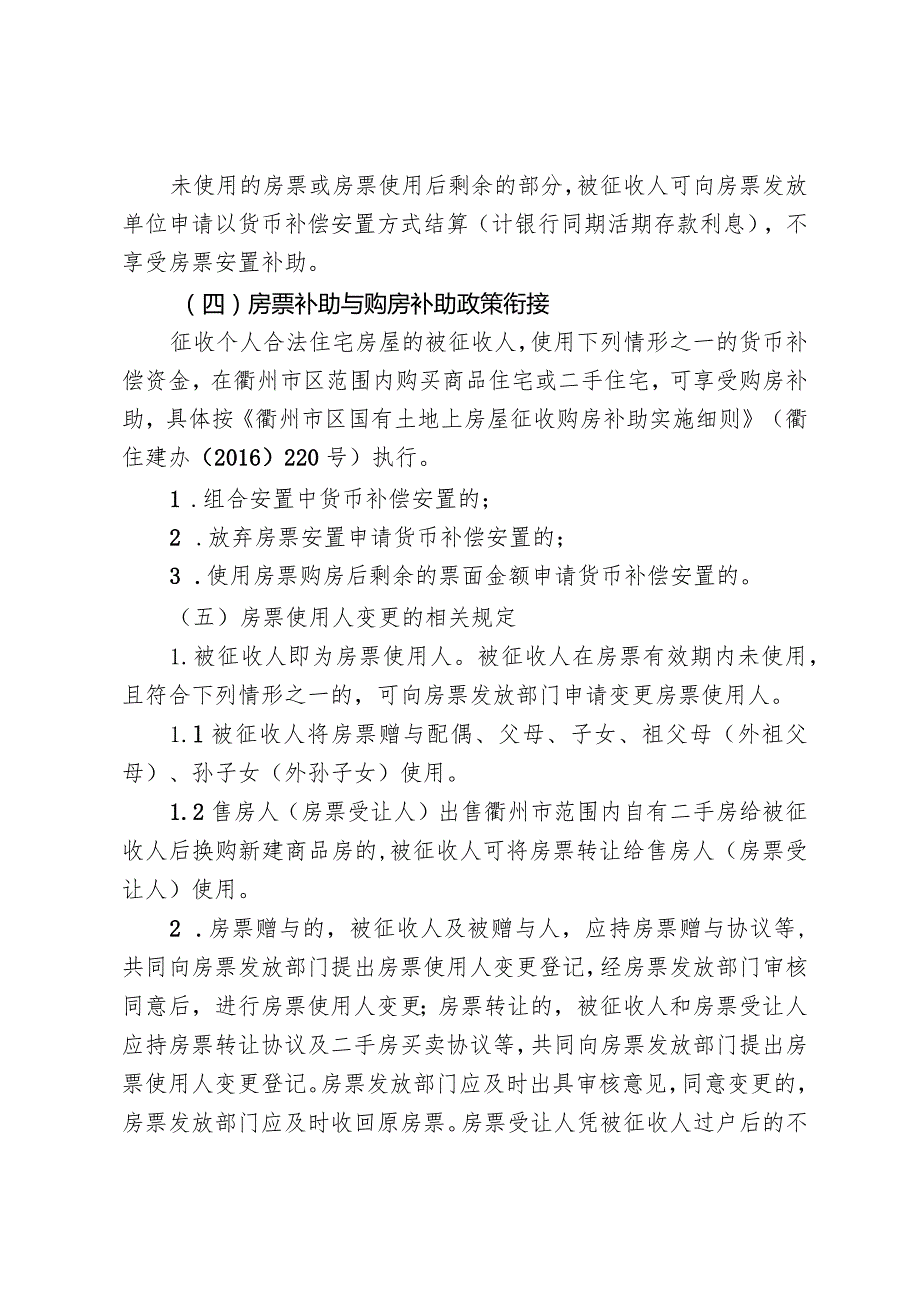 衢州市区国有土地上房屋征收房票安置实施办法（征求意见稿）起草说明.docx_第3页