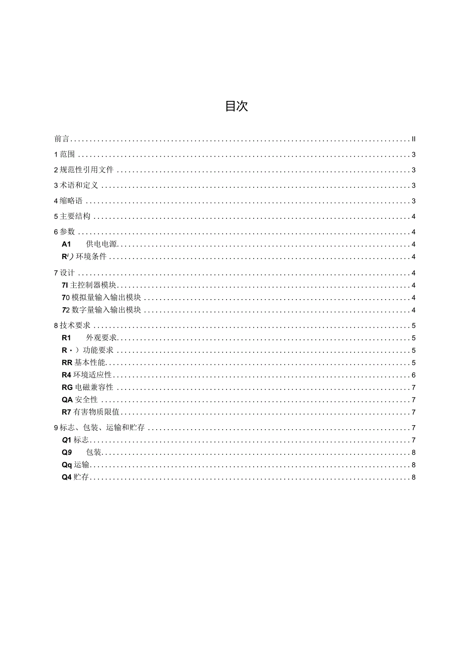 风力发电机组 分布式IO模块 第1部分：技术要求》（征求意见稿）.docx_第3页