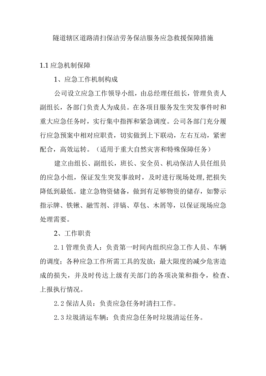 隧道辖区道路清扫保洁劳务保洁服务应急救援保障措施.docx_第1页