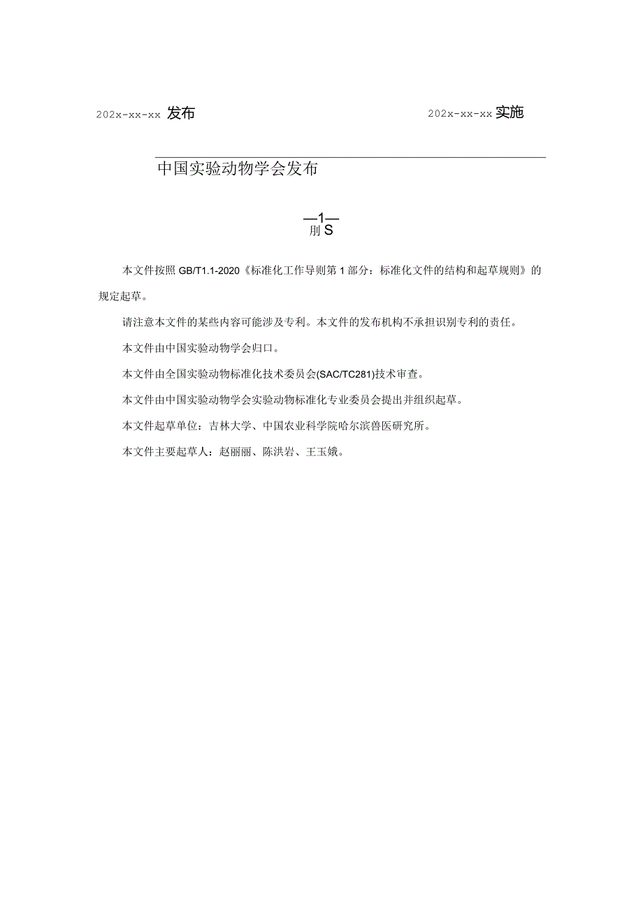 标准征求意见稿- 实验动物 鸭甲型肝炎病毒3型检测方法.docx_第2页