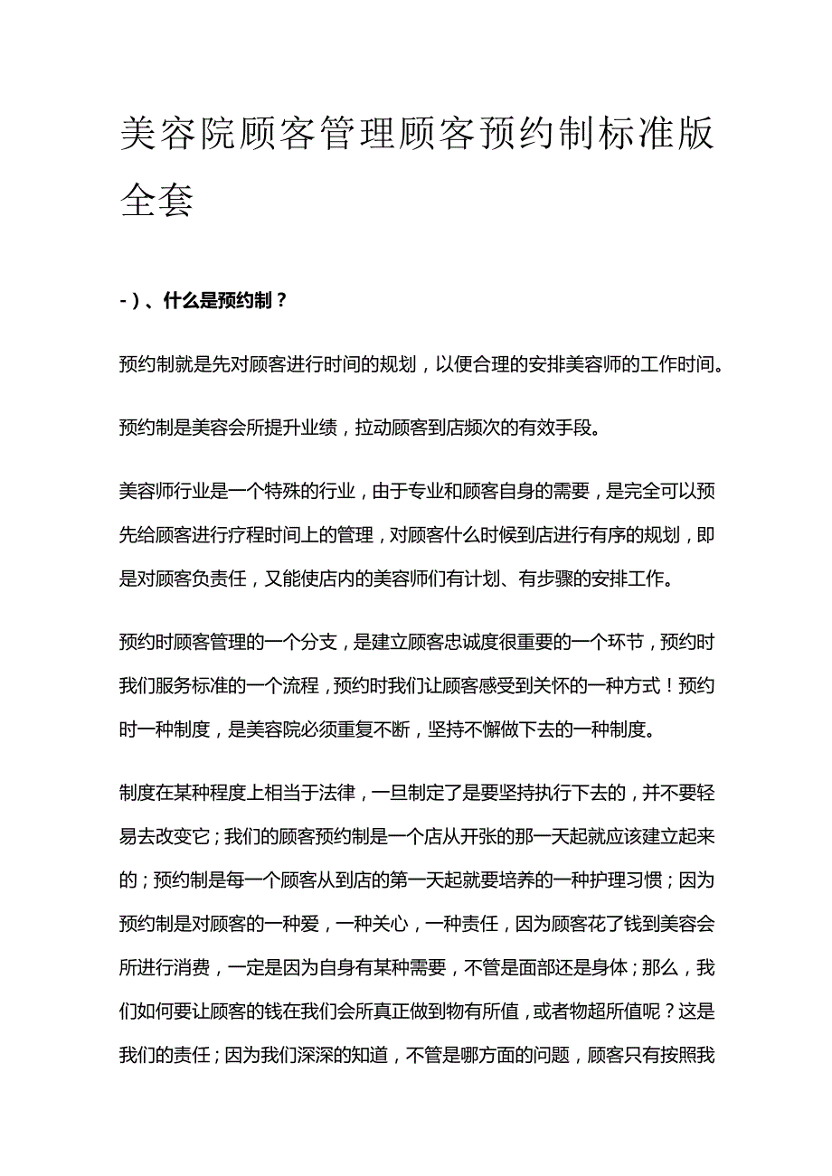 美容院顾客管理顾客预约制标准版全套.docx_第1页