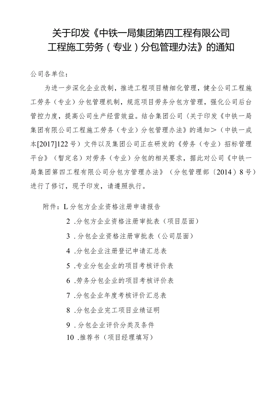 0中铁一局四公司分包方管理办法.docx_第1页