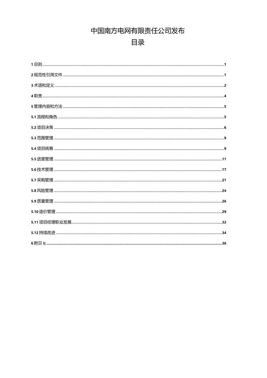 中国南方电网有限责任公司基建项目管理办法(QCSG213003-2015)+++++++++++++.docx_第2页
