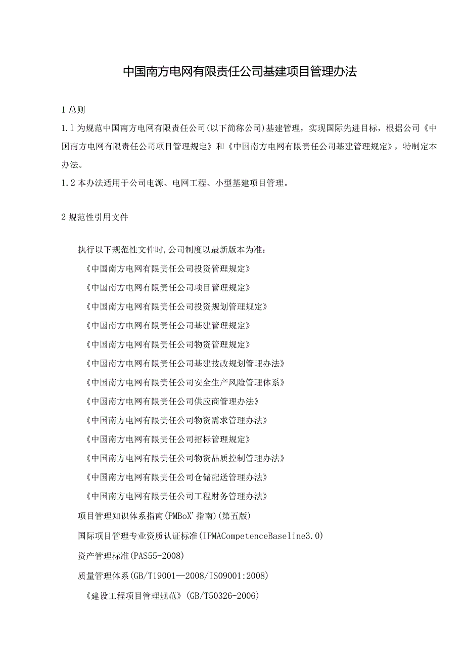 中国南方电网有限责任公司基建项目管理办法(QCSG213003-2015)+++++++++++++.docx_第3页