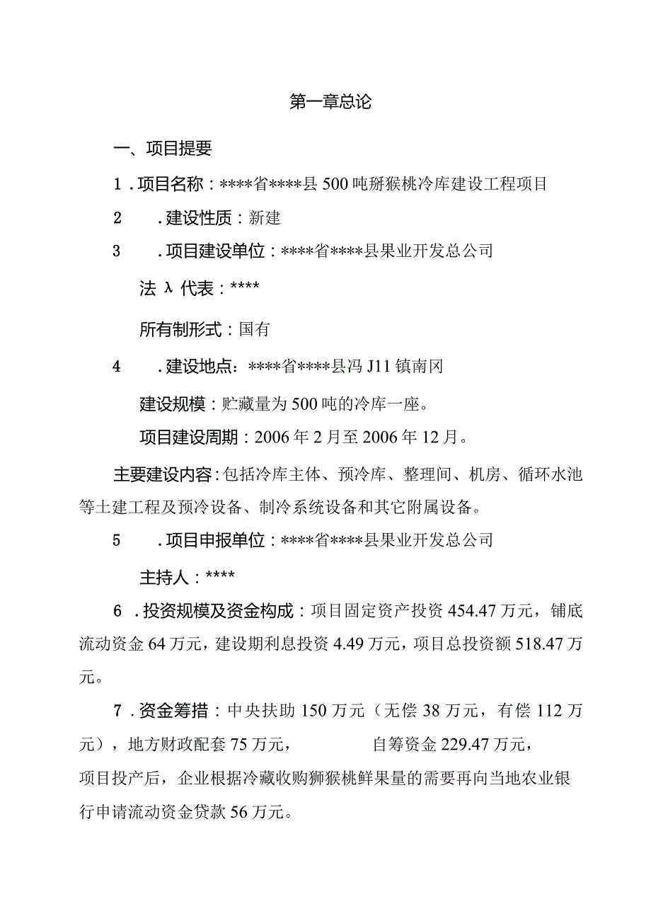 500吨猕猴桃冷库建设项目可研报告.docx_第1页