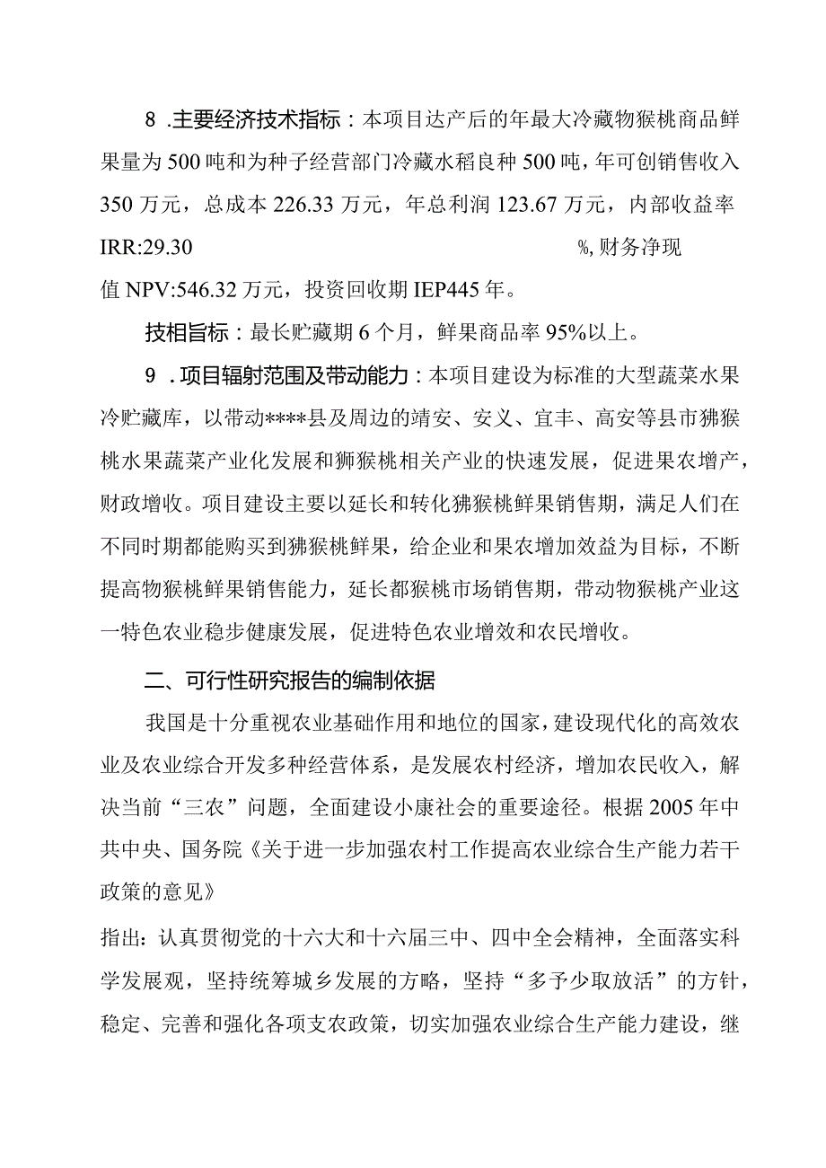 500吨猕猴桃冷库建设项目可研报告.docx_第2页