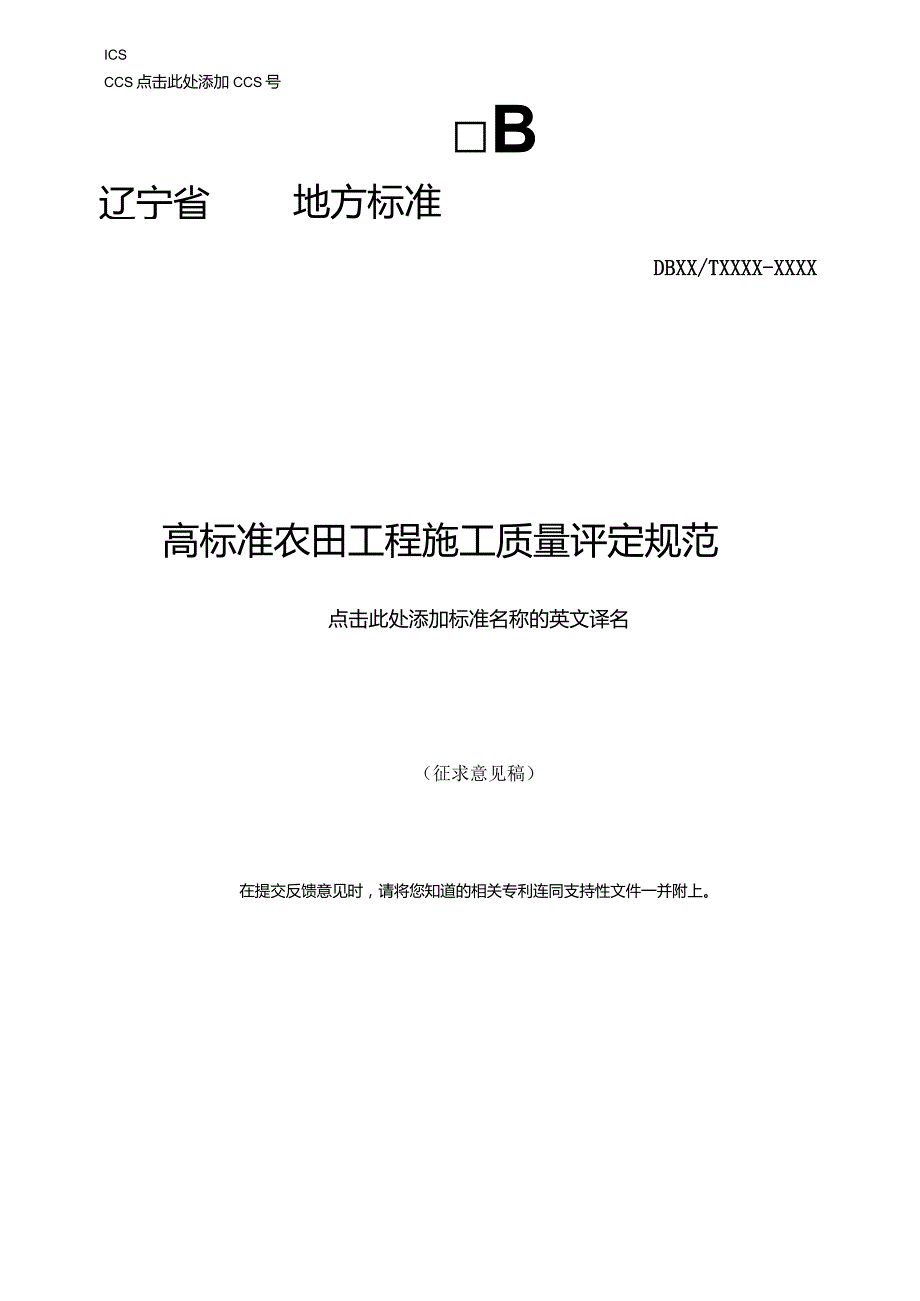 高标准农田工程施工质量评定规范.docx_第1页