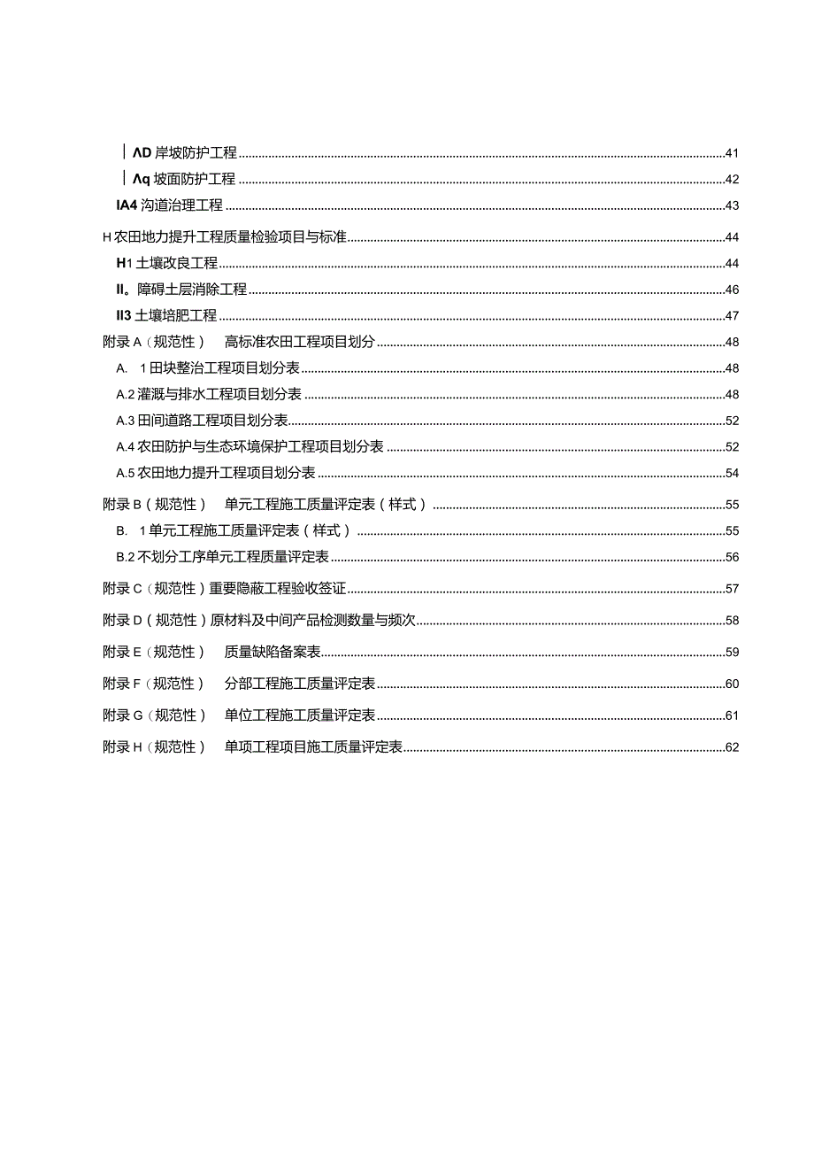 高标准农田工程施工质量评定规范.docx_第3页