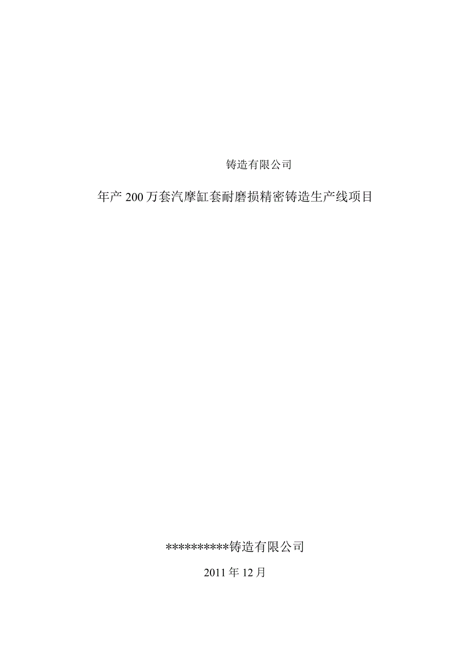 年产200万套摩托车缸套耐摩损精密铸造生产线项目可研报告.docx_第1页