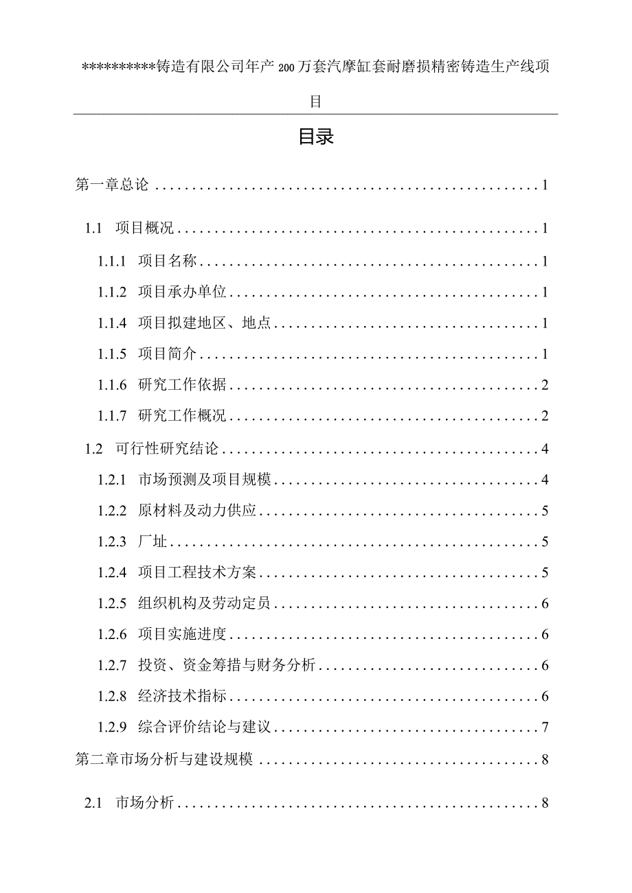 年产200万套摩托车缸套耐摩损精密铸造生产线项目可研报告.docx_第2页