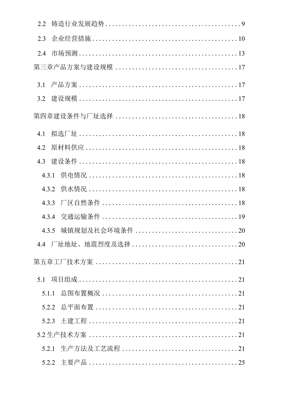 年产200万套摩托车缸套耐摩损精密铸造生产线项目可研报告.docx_第3页