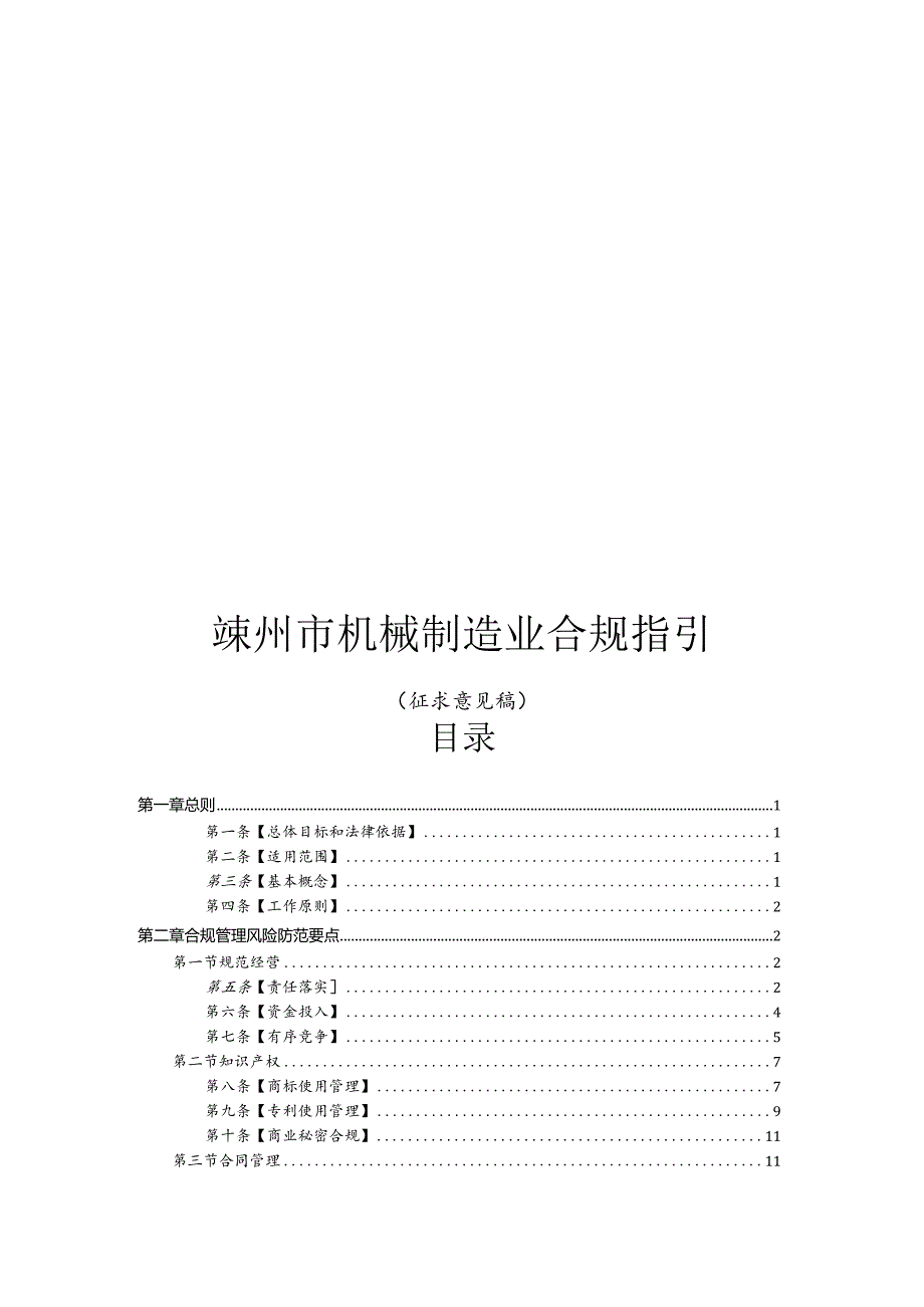 嵊州市机械制造业合规指引（2023征求意见稿）.docx_第1页