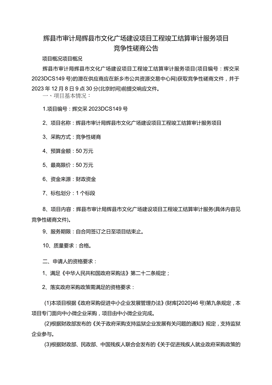 辉县市审计局辉县市文化广场建设项目工程竣工结算审计服务项目.docx_第1页