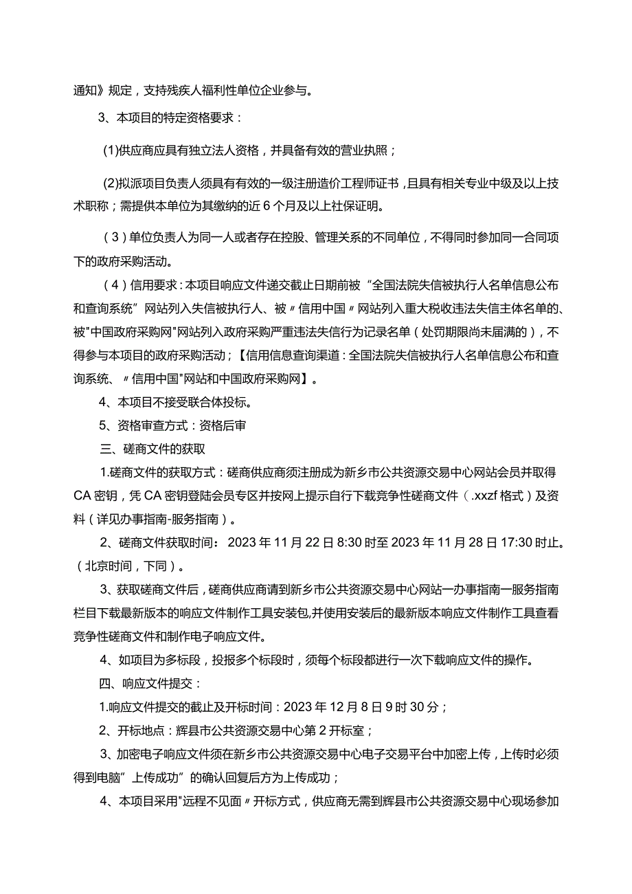 辉县市审计局辉县市文化广场建设项目工程竣工结算审计服务项目.docx_第2页