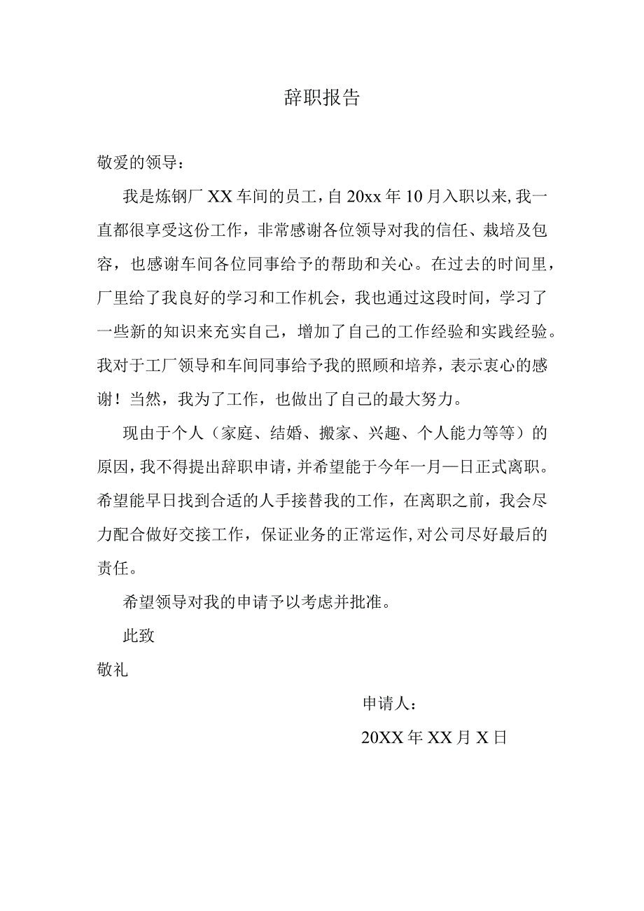 工厂员工辞职报告.docx_第1页