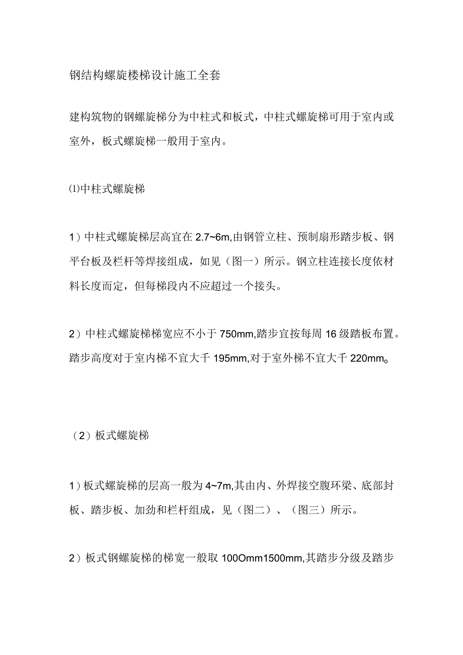 钢结构螺旋楼梯设计施工全套.docx_第1页