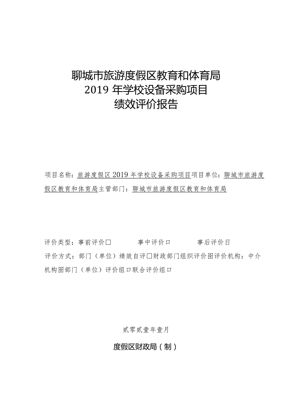 聊城市旅游度假区教育和体育局2019年学校设备采购项目绩效评价报告.docx_第1页