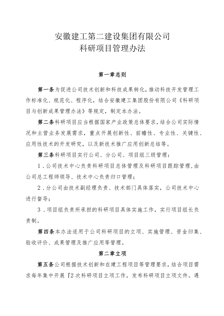 安徽建工第二建设集团有限公司科研项目管理办法.docx_第1页