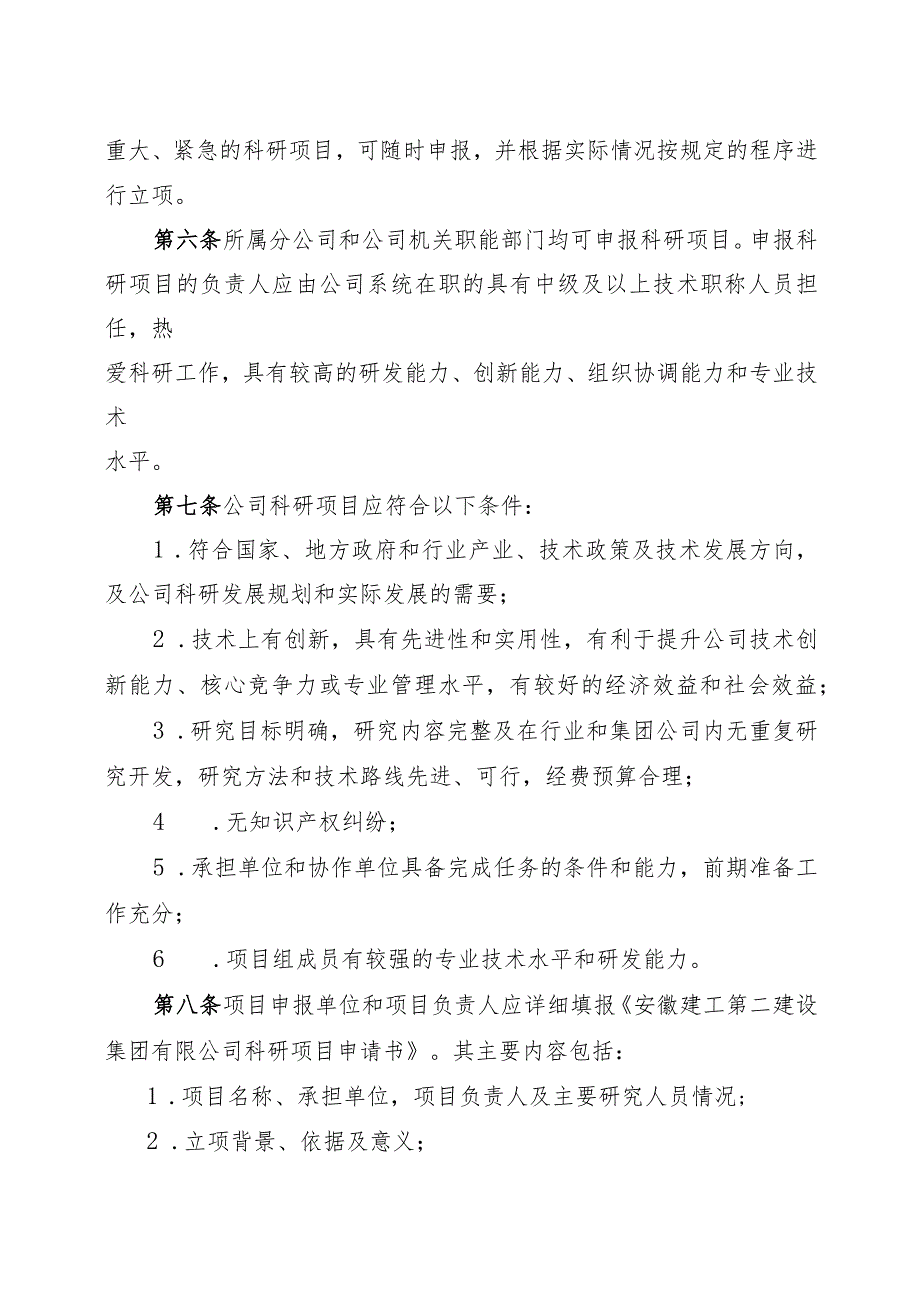 安徽建工第二建设集团有限公司科研项目管理办法.docx_第2页