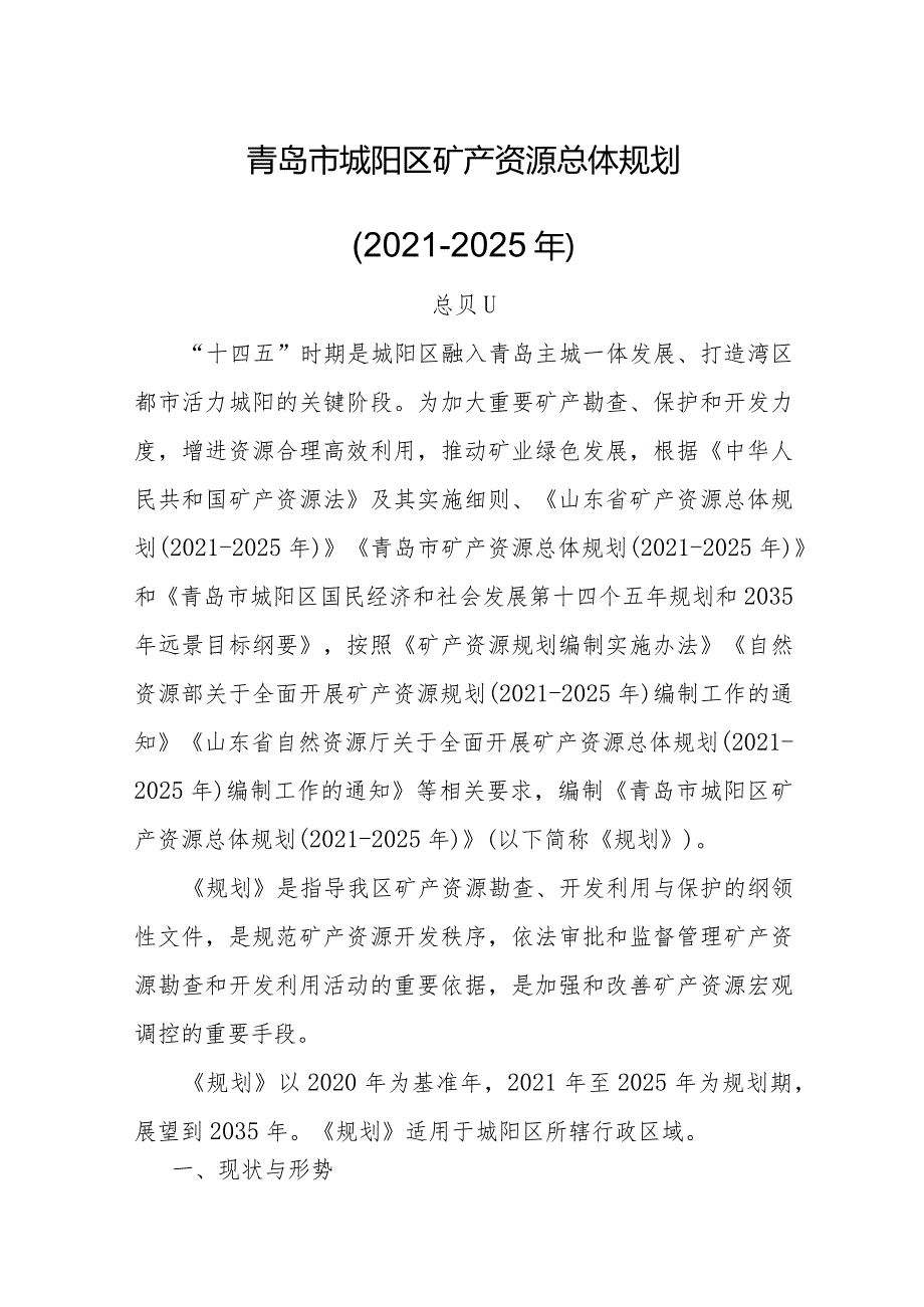 青岛市城阳区矿产资源总体规划（2021-2025年）.docx_第1页