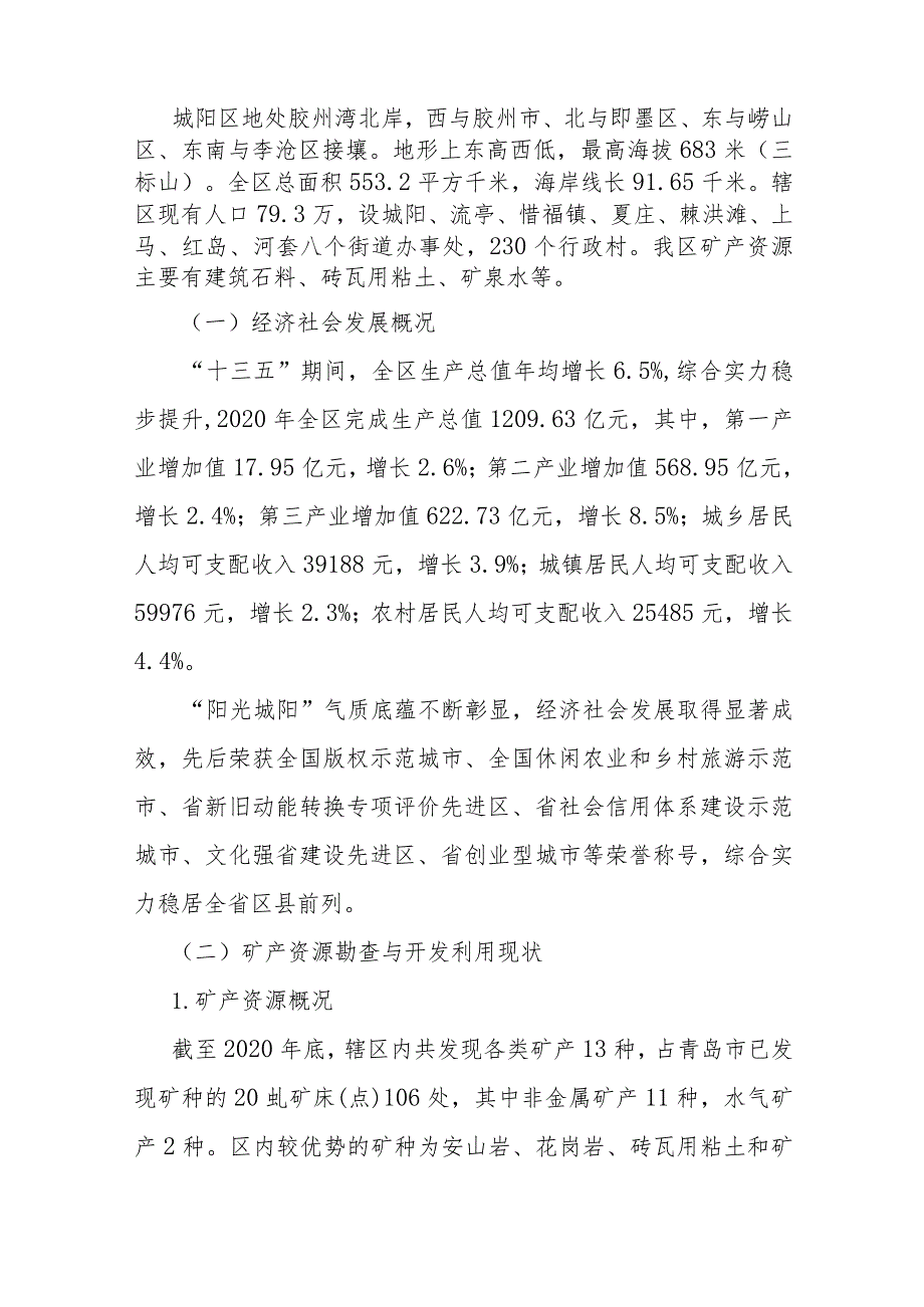 青岛市城阳区矿产资源总体规划（2021-2025年）.docx_第2页