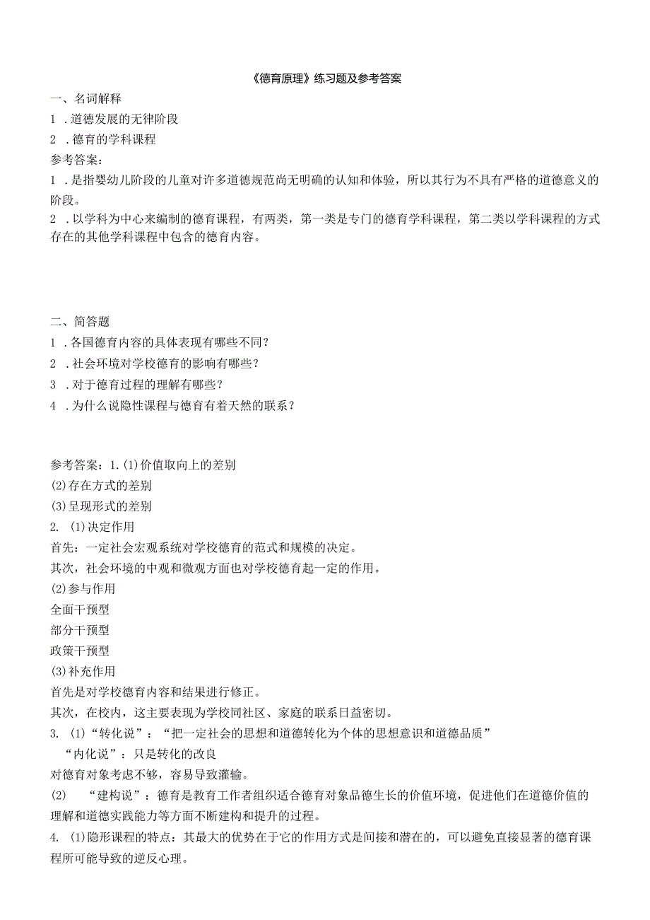 聊城大学《德育原理》期末复习题及参考答案.docx_第1页